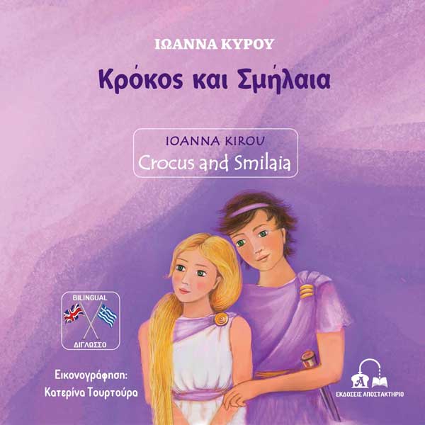 Το νέο παιδικό βιβλίο της Ιωάννας Κύρου “Κρόκος και Σμήλαια” μπήκε στο τυπογραφείο