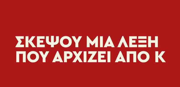 ΚΑΠΑ3 – Κοινωνικό μήνυμα ενημέρωσης και ευαισθητοποίησης για τον καρκίνο