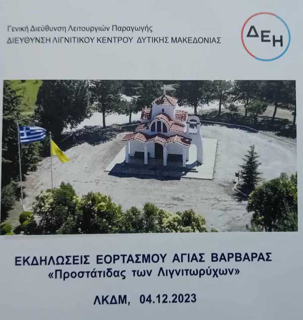 ΛΚΔΜ 04/12/2023: Εκδηλώσεις εορτασμού Αγίας Βαρβάρας “Προστάτιδας των Λιγνιτωρύχων”