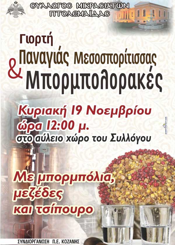 “Γιορτή Παναγιάς Μεσοσπορίτισσας και Μπορμπολορακές» την Κυριακή 19 Νοεμβρίου στον αύλειο χώρο του Συλλόγου Μικρασιατών Πτολεμαΐδας