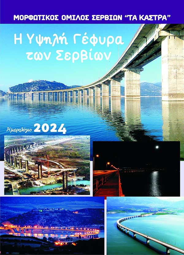Εκδόθηκε το ημερολόγιο του Μορφωτικού Ομίλου Σερβίων για το 2024 με θέμα την Υψηλή Γέφυρα Σερβίων