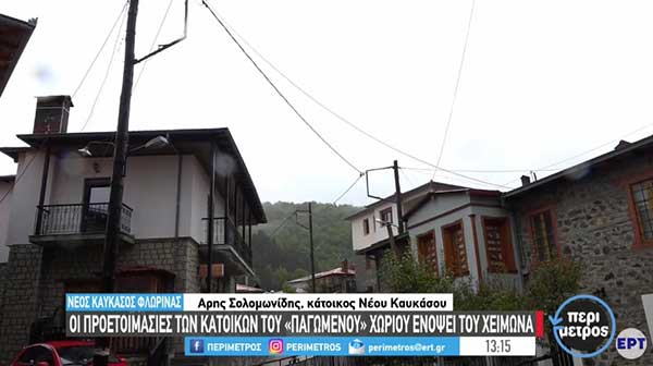 Το παγωμένο χωριό της Φλώρινας που σπάει τα ρεκόρ χαμηλής θερμοκρασίας τον χειμώνα
