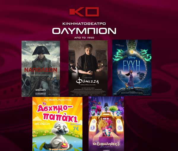 Οι ταινίες του “Ολύμπιον” από αύριο Πέμπτη έως και Τετάρτη 06/12/2023