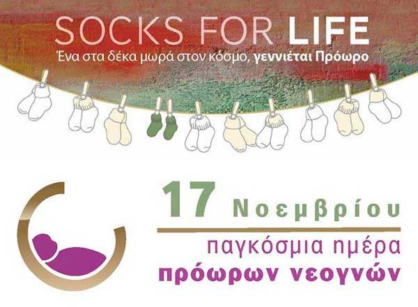 17 Νοεμβρίου, Παγκόσμια Ημέρα Πρόωρου Τοκετού