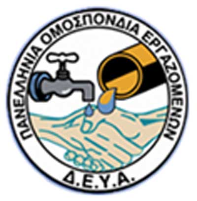 Εργαζόμενοι Δ.Ε.Υ.Α.: Η πρόταση της κυβέρνησης είναι μία επιχείρηση ανά περιφέρεια χωρίς εκπρόσωπο εργαζομένων