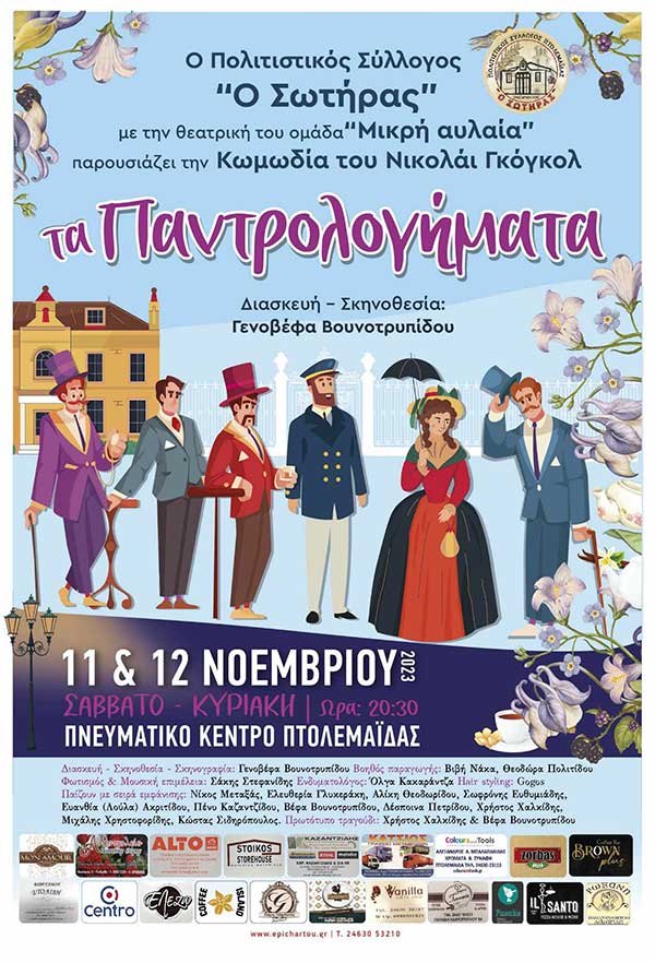 “Τα Παντρολογήματα” 11 & 12 Νοεμβρίου στο Πνευματικό Κέντρο Πτολεμαΐδας