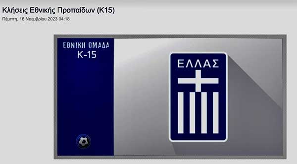Κλήθηκε στην Εθνική Ομάδα Κ15 ο Αχιλλέας Παπανικόπουλος της Ακαδημίας ΠΑΟΚ Κοίλων Κοζάνης