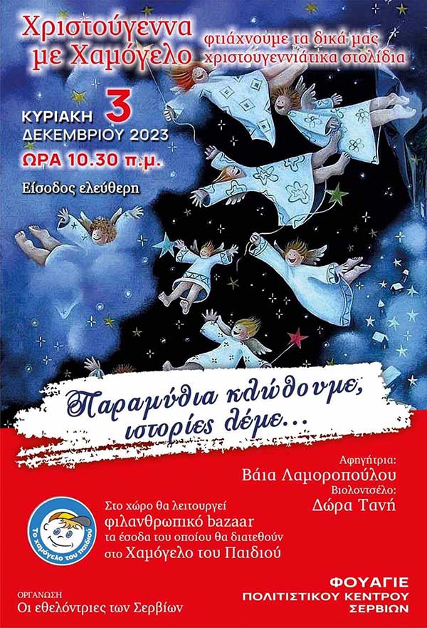 “Παραμύθια κλώθουμε, ιστορίες λέμε…” στο Πολιτιστικό Κέντρο Σερβίων 3 Δεκεμβρίου