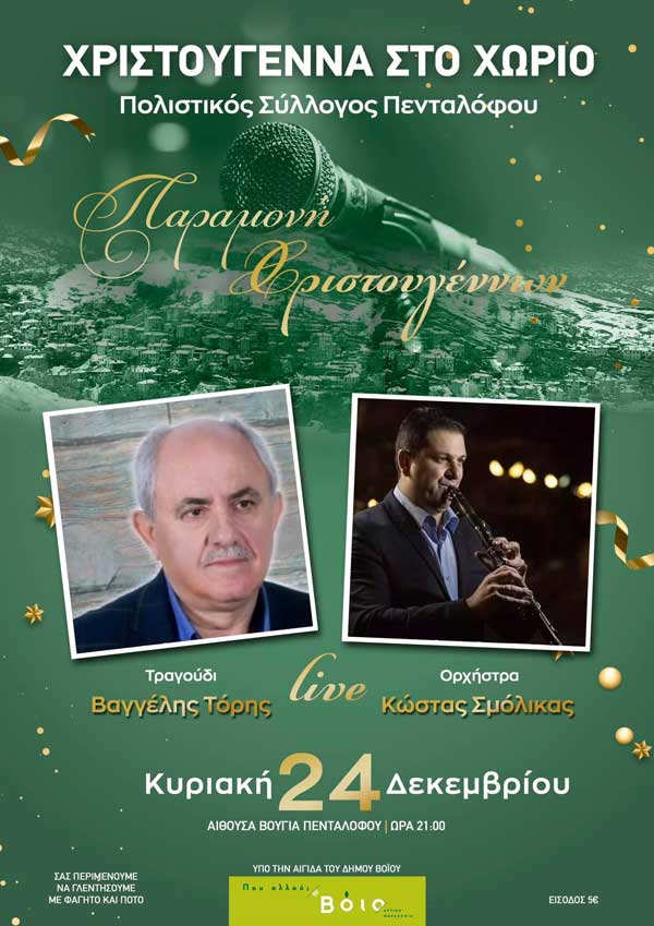 Πεντάλοφος Βοΐου-Χριστούγεννα στο χωριό