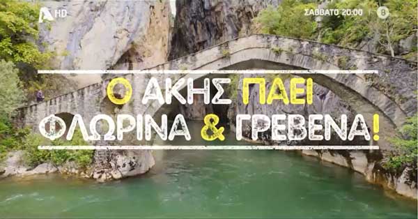 Akis food tour στα Γρεβενά και στη Φλώρινα! (τρέιλερ)