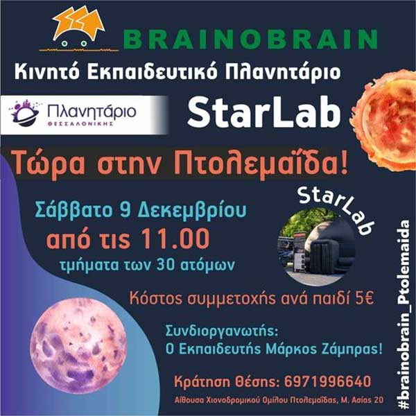 Το κινητό Πλανητάριο StarLab έρχεται στην Πτολεμαΐδα το Σάββατο 9 Δεκεμβρίου
