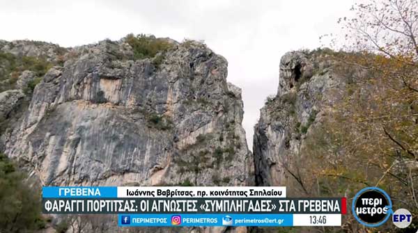 Φαράγγι Πορτίτσας: Οι άγνωστες “Συμπληγάδες” στα Γρεβενά