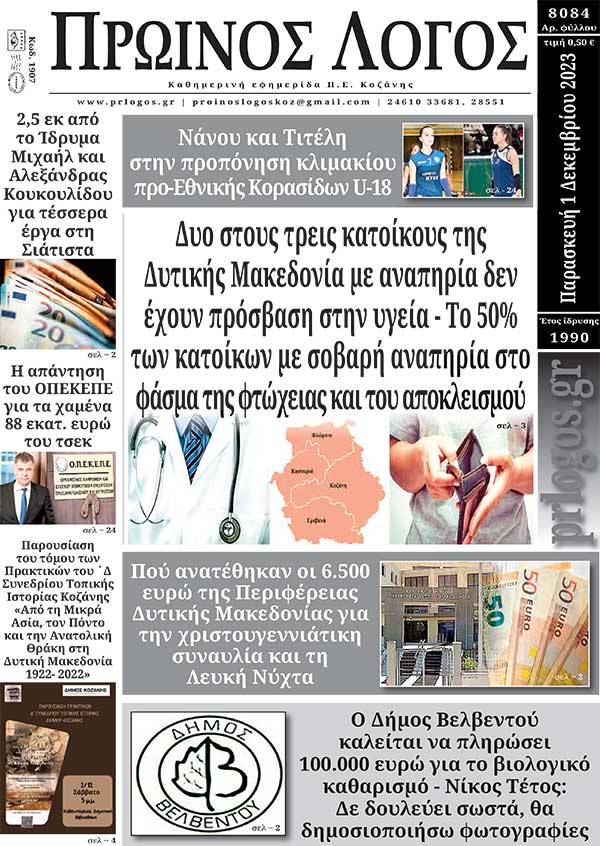Πρωτοσέλιδο 01-12-2023
