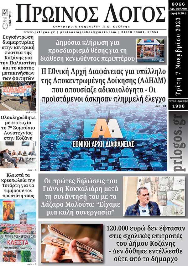 Πρωτοσέλιδο 07-11-2023
