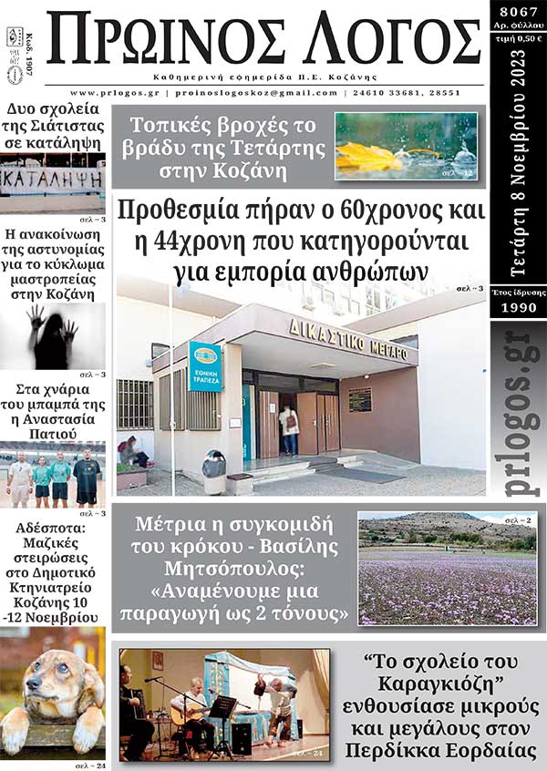 Πρωτοσέλιδο 08-11-2023