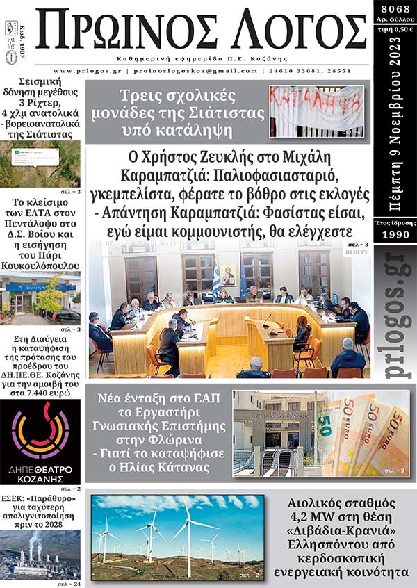 Πρωτοσέλιδο 09-11-2023