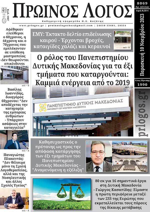 Πρωτοσέλιδο 10-11-2023