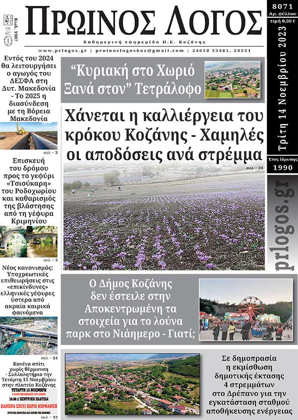 Πρωτοσέλιδο 14-11-2023