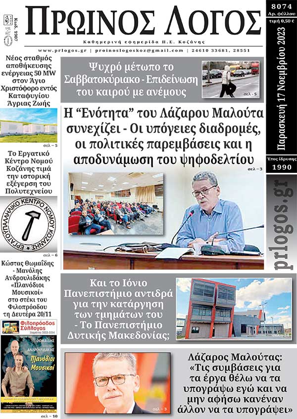 Πρωτοσέλιδο 17-11-2023