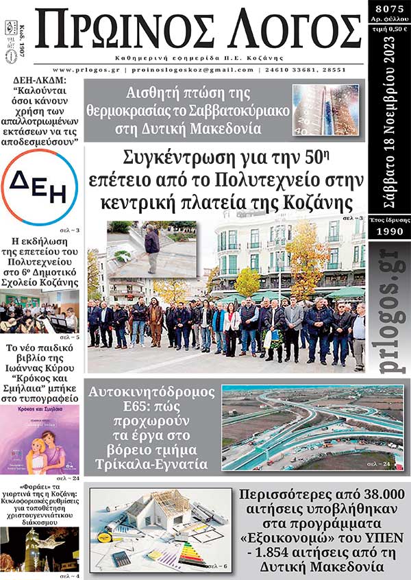 Πρωτοσέλιδο 18-11-2023