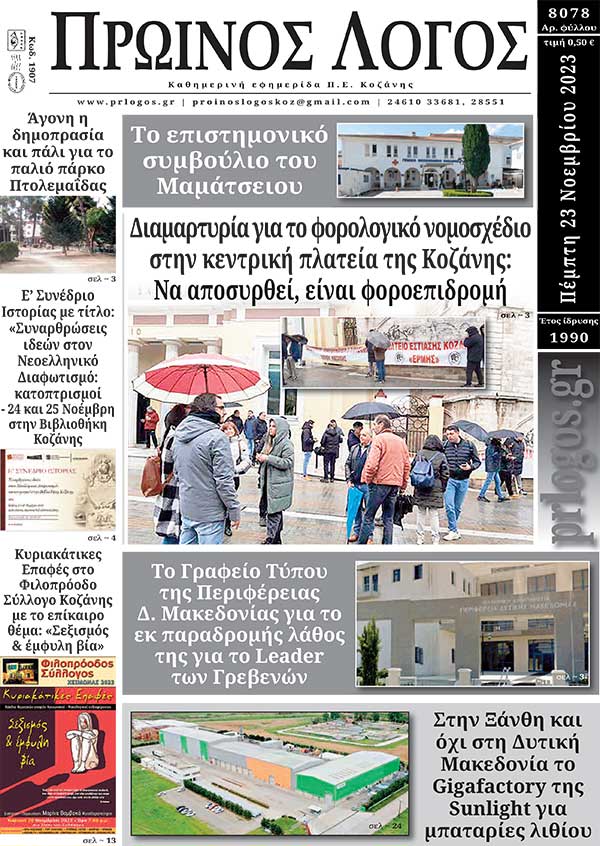 Πρωτοσέλιδο 23-11-2023