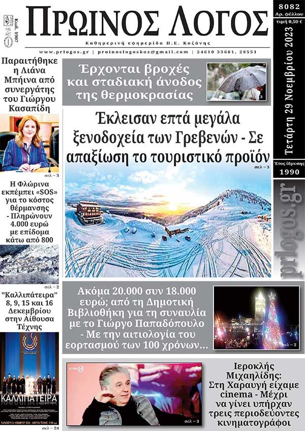 Πρωτοσέλιδο 29-11-2023