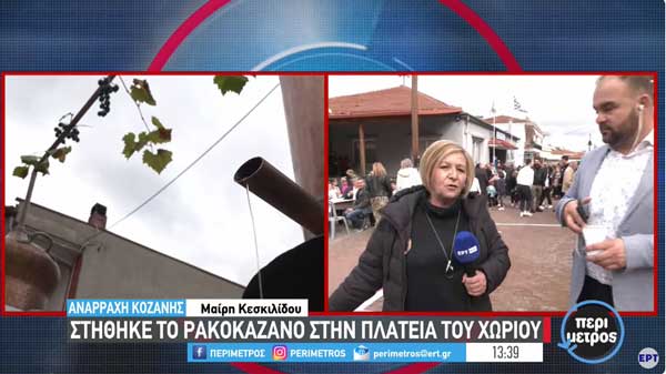 Αναρράχη Κοζάνης: Στήθηκε το ρακοκάζανο στην πλατεία του χωριού