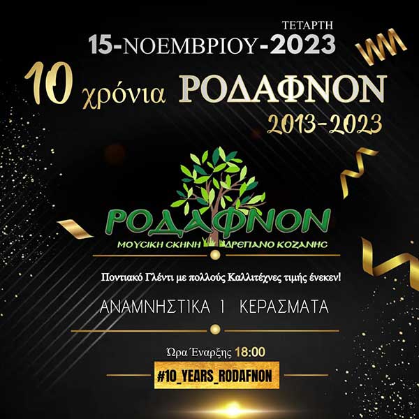 Τo Ροδάφ’νον γιορτάζει 10 χρόνια
