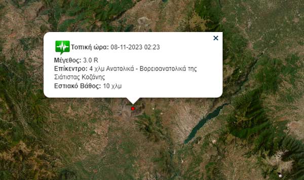 Σεισμική δόνηση μεγέθους 3 Ρίχτερ, 4 χλμ ανατολικά – βορειοανατολικά της Σιάτιστας
