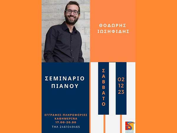 Σεμινάριο πιάνου με τον διακεκριμένο σολίστα Θοδωρή Ιωσηφίδη