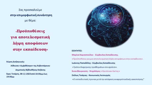 Επιμορφωτική συνάντηση με θέμα: «Προϋποθέσεις για αποτελεσματική λήψη αποφάσεων στην εκπαίδευση» αύριο Τετάρτη