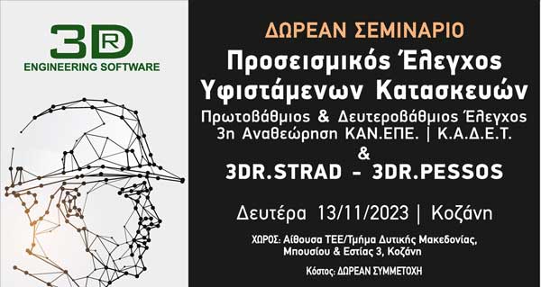 Σεμινάριο του ΤΕΕ/ΤΔΜ τη Δευτέρα 13 Νοεμβρίου