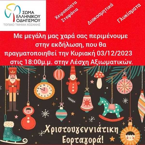 Χριστουγεννιάτικη εορταγορά την Κυριακή 3/12 στη Λέσχη Αξιωματικών από το ΣΕΟ Τοπικό Τμήμα Κοζάνης