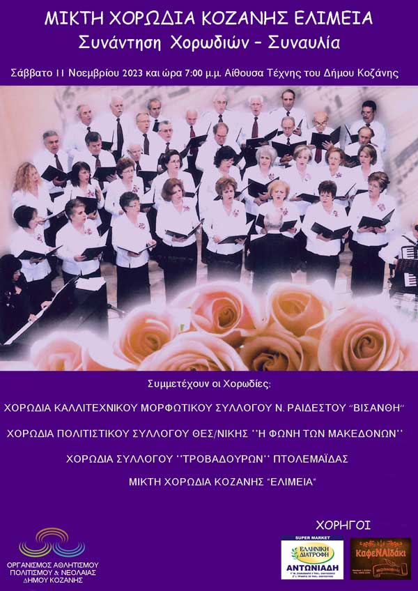 Συνάντηση Χορωδιών – Συναυλία αύριο Σάββατο στην Αίθουσα Τέχνης Κοζάνης