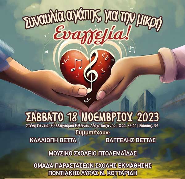 Συναυλία αγάπης για τη μικρή Ευαγγελία το Σάββατο 18 Νοεμβρίου