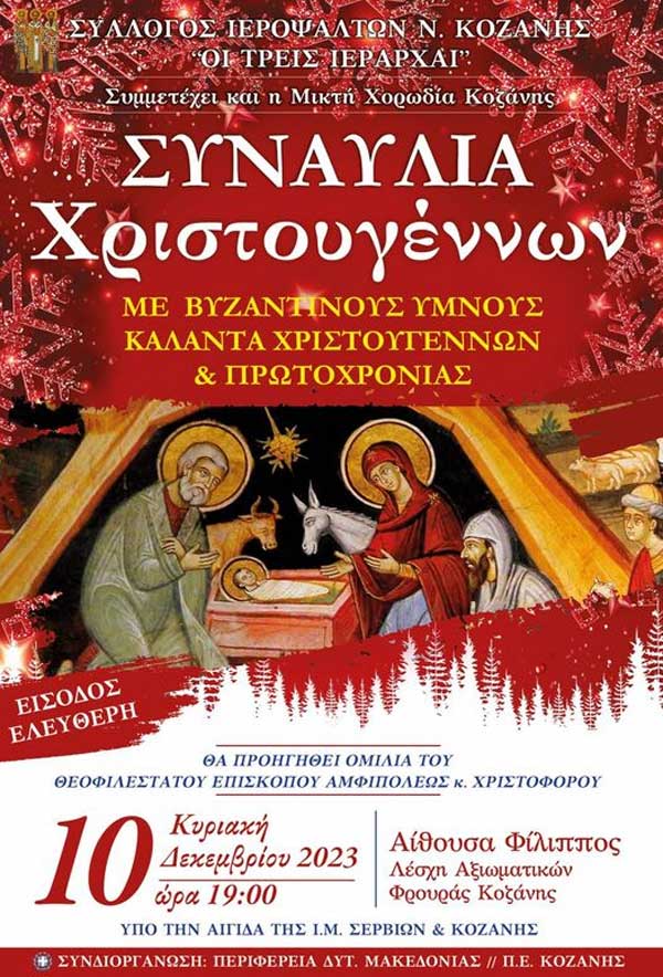 Χριστουγεννιάτικη συναυλία με βυζαντινούς ύμνους, κάλαντα Χριστουγέννων & Πρωτοχρονιάς την Κυριακή 10/12