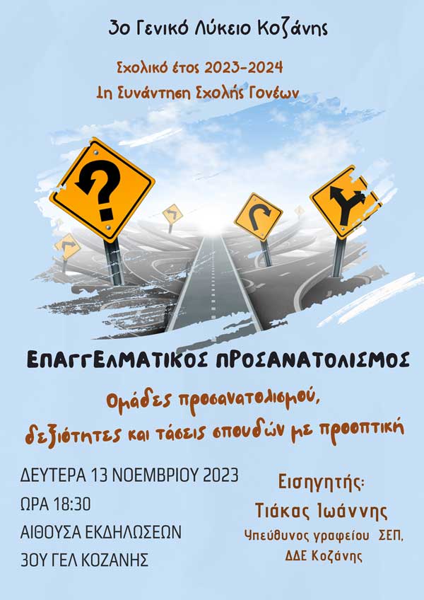 3ο ΓΕΛ Κοζάνης: 1η συνάντηση σχολής γονέων τη Δευτέρα 13/11