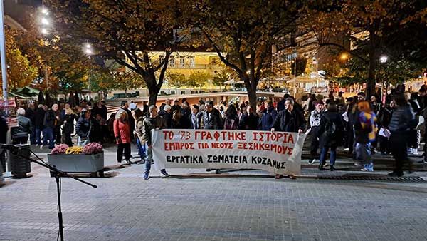 Τα εργατικά σωματεία Κοζάνης τίμησαν τα 50 χρόνια της εξέργεσης του Πολυτεχνείου