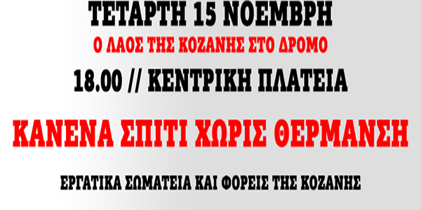 Κανένα σπίτι χωρίς θέρμανση – Συλλαλητήριο την Τετάρτη 15 Νοεμβρίου στην κεντρική πλατεία Κοζάνης