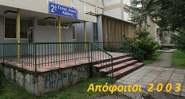 Συνάντηση των αποφοίτων 2002-2003 του 2ου Λυκείου Κοζάνης