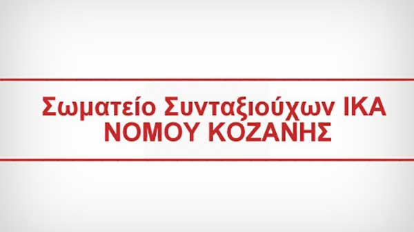 Το Σωματείο Συνταξιούχων ΙΚΑ ΠΕ Κοζάνης για την Παλαιστίνη