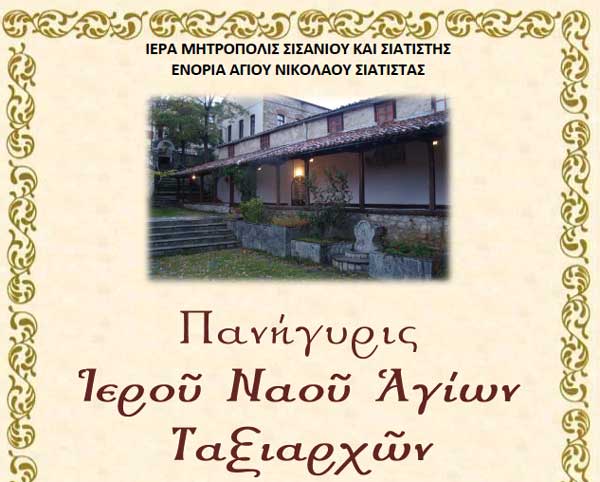 Πανήγυρις Ιερού Ναού Αγίων Ταξιαρχών στην ενορία του Αγίου Νικολάου Σιάτιστας