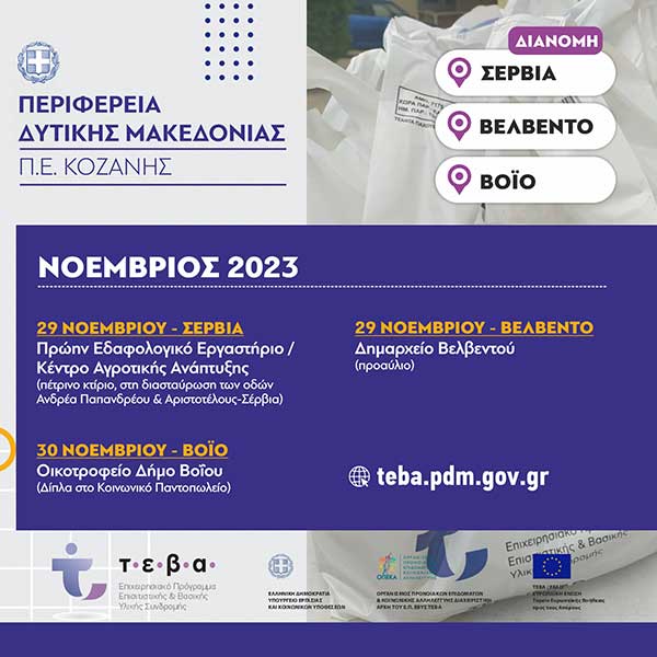 Αναδιανομή τροφίμων ΤΕΒΑ στους δήμους Βοΐου, Σερβίων και Βελβεντού