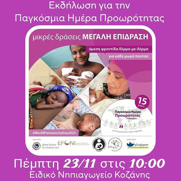 Δράση της Εθελοντικής Ομάδας Θηλασμού και Μητρότητας Κοζάνης για την Παγκόσμια Ημέρα Προωρότητας αύριο Πέμπτη