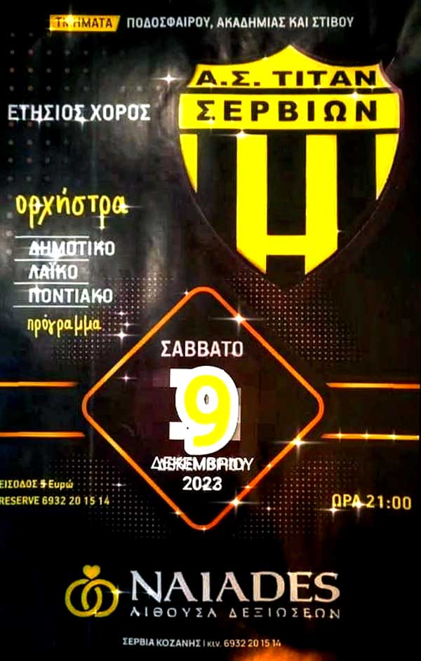 Ετήσιος χορός του Α.Σ. Tιτάν Σερβίων 9 Δεκεμβρίου στις Ναϊάδες