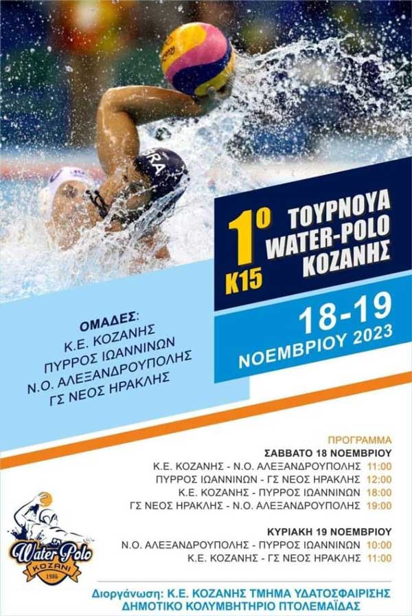 1ο Τουρνουά Water-Polo από την Κολυμβητική Ένωση Κοζάνης στο κολυμβητήριο της Πτολεμαΐδας