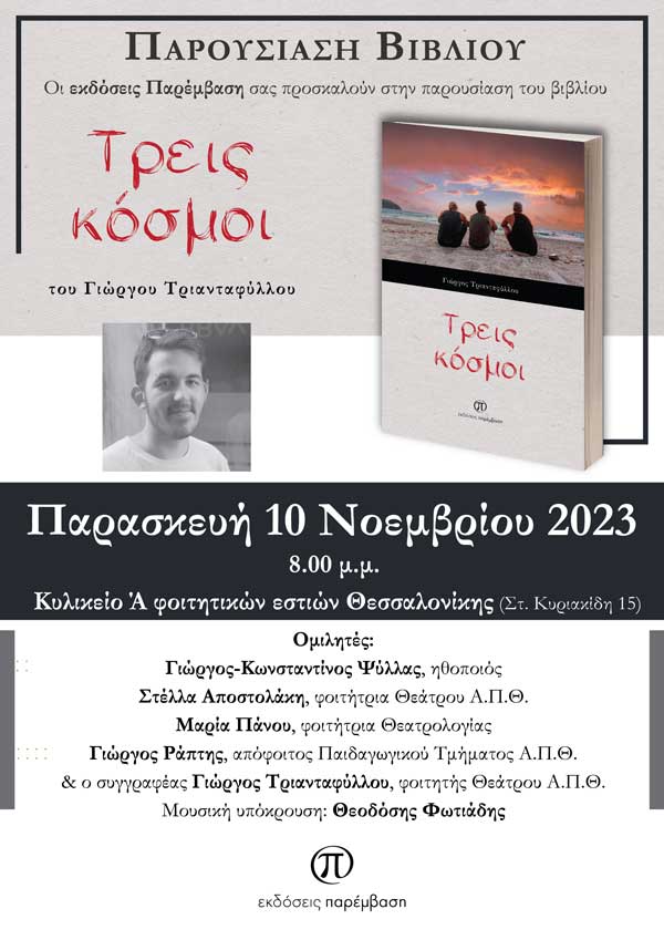Παρουσίαση του βιβλίου «Τρεις κόσμοι» του Γιώργου Τριανταφύλλου στη Θεσσαλονίκη στις 10 Νοεμβρίου