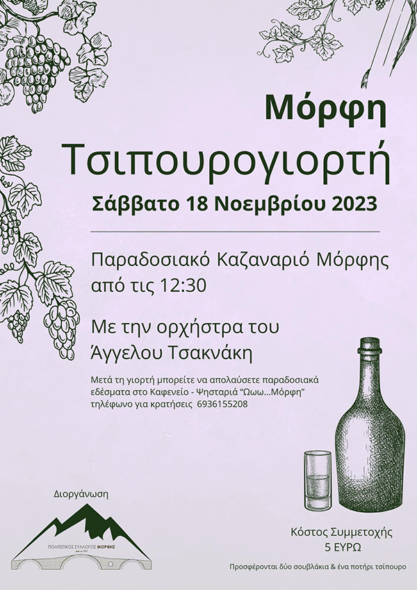 Μόρφη Βοΐου: Τσιπουρογιορτή το Σάββατο 18 Νοεμβρίου