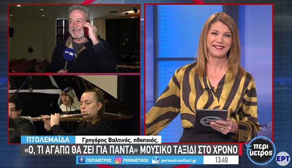 “Ό,τι αγαπώ θα ζει για πάντα” μια σύμπραξη του Γρηγόρη Βαλτινού με το μουσικό σχολείο Πτολεμαΐδας