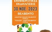 Βελβεντό: Εκδήλωση για τα βιοαπόβλητα και τα επικίνδυνα οικιακά απόβλητα